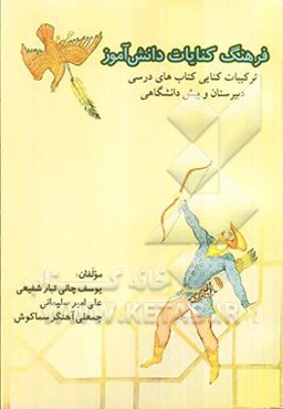 فرهنگ کنایات دانش‌آموز: ترکیبات کنایی کتاب‌های دبیرستان و پیش‌دانشگاهی