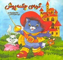 گربه‌ی چکمه‌پوش