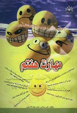 آموزش بهره‌گیری آسان از شبکه‌های اطلاع‌رسانی برای همه: مهارت هفتم