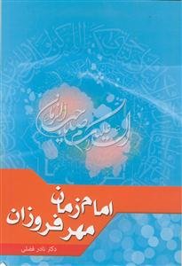 امام زمان، مهر فروزان