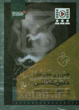جنین‌شناسی: همراه با 10 ساعت فیلم آموزشی از کلاسهای مرکز آموزش گلبان