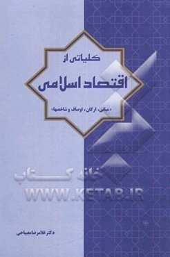 کلیاتی از اقتصاد اسلامی