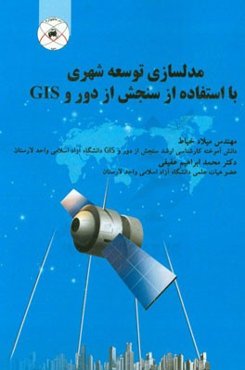 مدلسازی توسعه شهری با استفاده از سنجش از دور و GIS