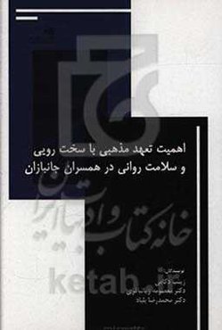 اهمیت تعهد مذهبی با سخت‌رویی و سلامت روانی در همسران جانبازان
