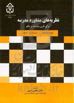 نظریه‌های مشاوره مدرسه برای قرن بیست و یکم