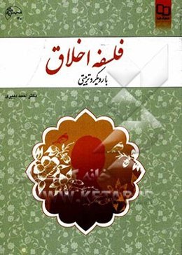 فلسفه اخلاق با رویکرد تربیتی