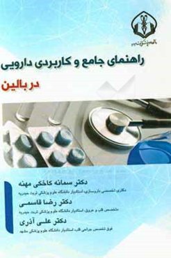 راهنمای جامع و کاربرد دارویی در بالین