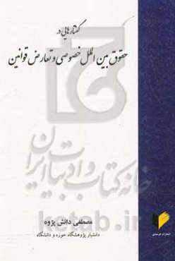 گفتارهایی در حقوق بین‌الملل خصوصی و تعارض قوانین