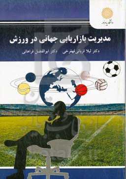 مدیریت بازاریابی جهانی در ورزش