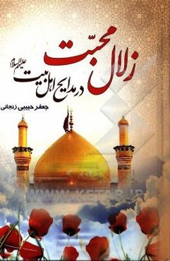 زلال محبت در مدایح اهل بیت (ع)