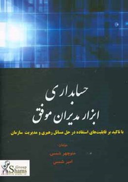 حسابداری: ابزار مدیران موفق (با تاکید بر قابلیت‌های استفاده در حل مسائل رهبری و مدیریت سازمان)