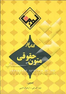 کتاب کار متون حقوقی
