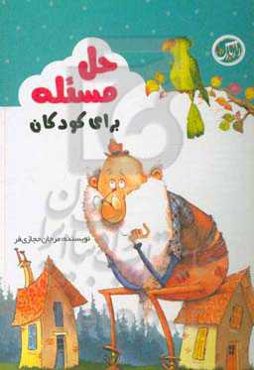 حل مسئله برای کودکان