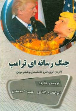 جنگ رسانه‌ای ترامپ