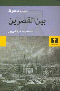 بین‌القصرین: از سه‌گانه‌ی بین‌القصرین، قصرالشوق، سکریه