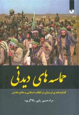 حماسه‌های دیدنی: گذشتنامه‌ی لرستان در انقلاب اسلامی و دفاع مقدس