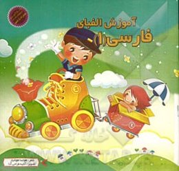 آموزش الفبای فارسی 1