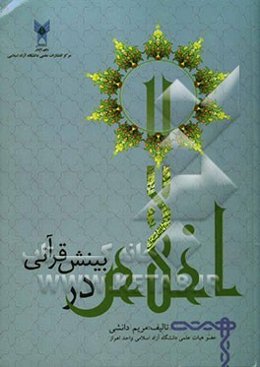 اخلاص در بینش قرآنی