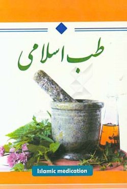 طب اسلامی