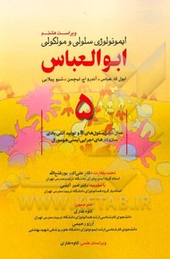 ایمونولوژی سلولی و مولکولی ابوالعباس