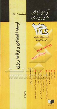 آزمون‌های کاربردی توسعه اقتصادی و برنامه‌ریزی: نمونه سوالات ادوار گذشته به همراه پاسخ تشریحی