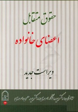 حقوق متقابل اعضای خانواده