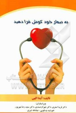 به بیمار خود گوش فرا دهید: تجربیات یک بیمار از دریافت مراقبت‌های سلامت