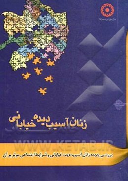 بررسی پدیده زنان آسیب‌دیده خیابانی و شرایط اجتماعی موثر بر آن