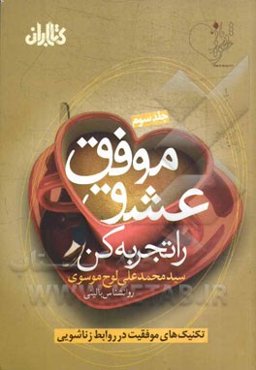 عشق موفق را تجربه کن: تکنیک‌های موفقیت در روابط زناشویی