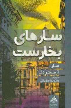 سارهای بخارست