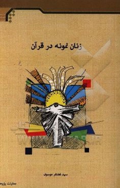 زنان نمونه در قرآن