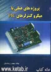 پروژه‌های عملی با میکروکنترلرهای PIC