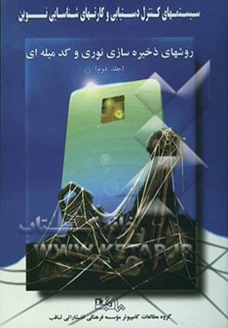 سیستم‌های کنترل دستیابی و کارتهای شناسایی نوین: روشهای ذخیره‌سازی نوری و کدمیله‌ای