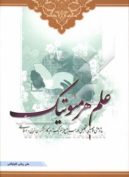 علم هرمنوتیک: پژهشی توصیفی - تحلیلی در مسایل هرمنوتیک از دیدگاه متفکران غربی و اسلامی