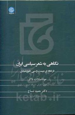 نگاهی به شعر سیاسی ایران در دهه‌ی بیست و سی خورشیدی