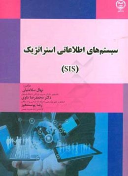 ‏‫سیستم‌های اطلاعاتی استراتژیک (SIS)