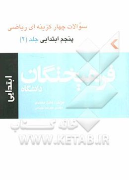 کتاب سوالات چهارگزینه‌ای ریاضی پنجم ابتدایی (2)
