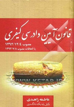 قانون آیین دادرسی کیفری (مصوب 1392/12/4) با الحاقات مصوب 1392/7/8 و اصلاحات مصوب 1394/3/24