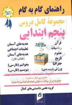 راهنمای کامل گام به گام دروس سال پنجم دبستان: پاسخ به کلیه‌ی پرسش‌ها، حل تمرین‌های کتاب و ارائه‌ی پرسش‌های متن کتاب‌های: ریاضیات، علوم، جغرافیا، ...