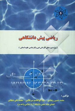 ریاضی پیش‌دانشگاهی: قابل استفاده دانشجویان دوره‌های کاردانی فنی و کارشناسی علوم انسانی
