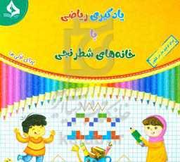 یادگیری ریاضی با خانه‌های شطرنجی