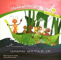 مورچه‌ای به نام ملیکا