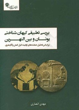 بررسی تطبیقی کیهان‌شناختی یونان و بین‌النهرین: بر اساس تحلیل حماسه‌های اودیسه، گیل گمش و آثار هنری