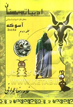 ادبیات سیستان: بخش نثر، ادبیات داستانی: آسوکه