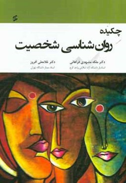 چکیده روان‌شناسی شخصیت