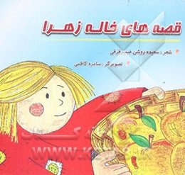 قصه‌های خاله زهرا