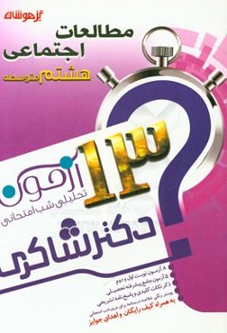 13 آزمون تحلیلی شب امتحانی پایه‌ی هشتم متوسطه (1) مطالعات اجتماعی
