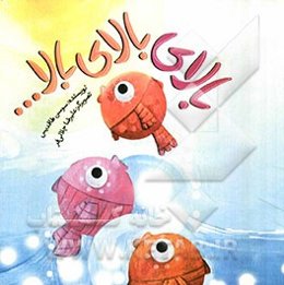 بالای بالای بالا ...