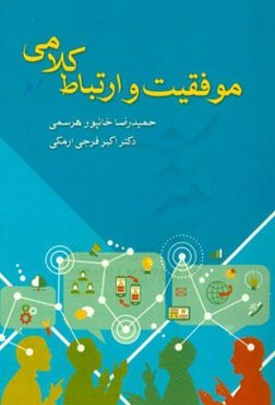 موفقیت و ارتباط کلامی