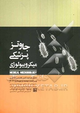 میکروبیولوژی پزشکی جاوتز